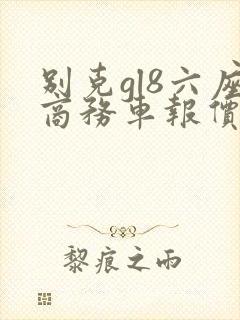 别克gl8六座商务车报价2021款价格