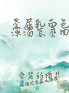 晨尿乳白色而且浑浊怎么回事