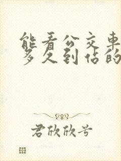 能看公交车还有多久到站的软件