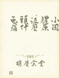 龟头流脓小便刺痛什么原因造成的