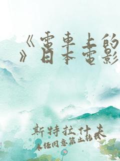 《电车上的人妻》日本电影