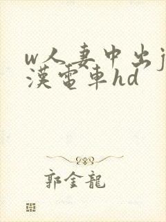 w人妻中出j痴汉电车hd