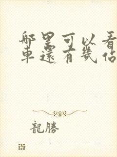 哪里可以看公交车还有几站到