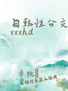 日韩性公交车xxxxhd