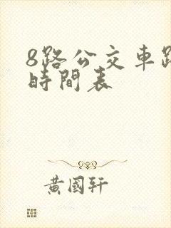 8路公交车路线时间表