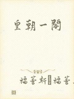 皇朝一阁