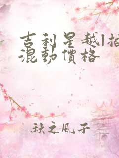 吉利星越l插电混动价格