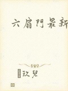 六扇门最新配信