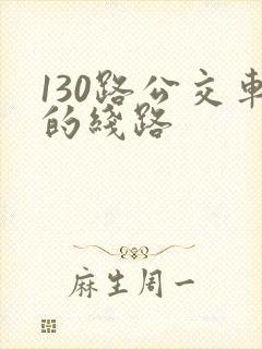 130路公交车的线路