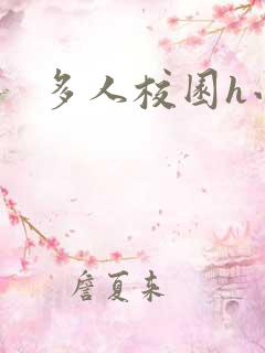 多人校园h小说