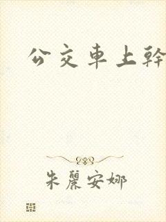 公交车上干学姐
