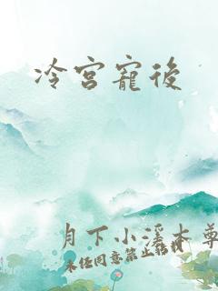 冷宫宠后