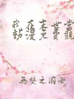 我在末世当僵尸动漫免费观看