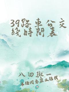 39路车公交路线时间表