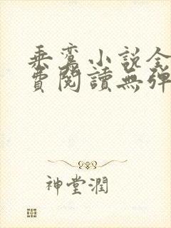 乘鸾小说全文免费阅读无弹窗