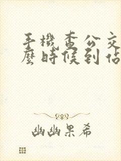手机查公交车什么时候到站怎么查