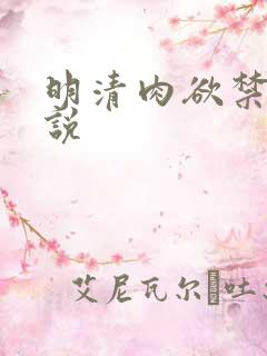 明清肉欲禁毁小说