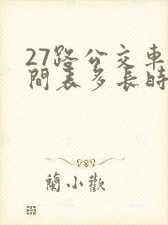 27路公交车时间表多长时间一趟