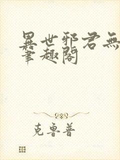 异世邪君无删减笔趣阁