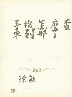 手机怎么查公交车到哪了
