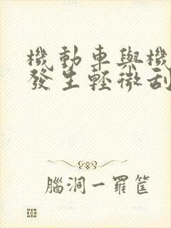 机动车与机动车发生轻微刮蹭