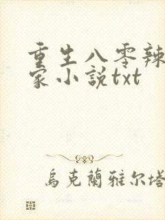 重生八零辣妻当家小说txt