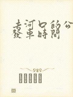 去河口的公交车发车时间