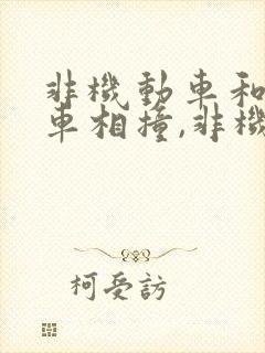 非机动车和机动车相撞,非机动车全责