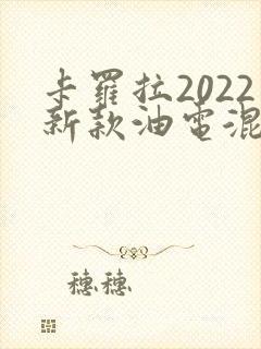 卡罗拉2022新款油电混合价格