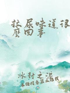 拉尿味道很重怎么回事