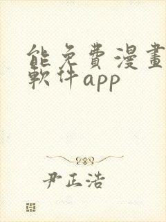 能免费漫画大全软件app