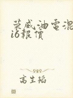 荣威油电混合ei6报价
