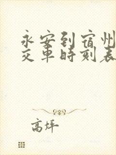 永安到宿州的公交车时刻表