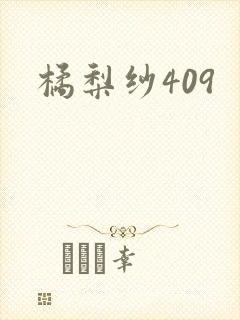 橘梨纱409