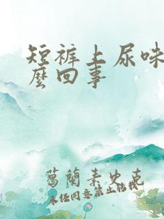 短裤上尿味重怎么回事