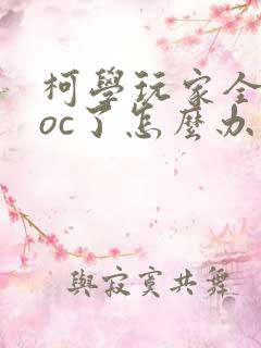 柯学玩家全员ooc了怎么办笔趣阁