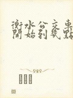 衡水公交车几点开始到几点结束