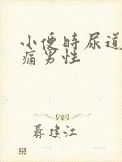 小便时尿道口刺痛男性