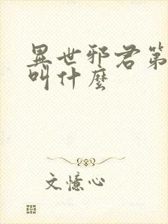 异世邪君第二部叫什么