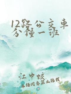 12路公交车几分钟一班