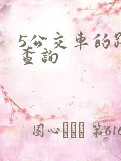 5公交车的路线查询