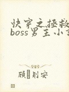 快穿之拯救黑化boss男主小说