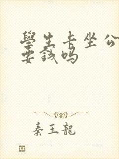 学生卡坐公交车要钱吗