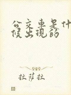 公交车是什么时候出现的