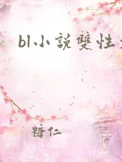 bl小说双性文