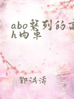 abo系列的高h肉车