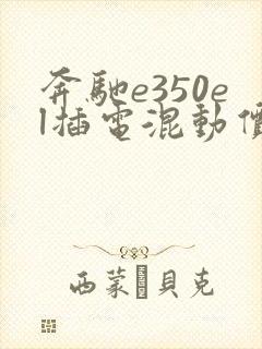 奔驰e350el插电混动价格立标版
