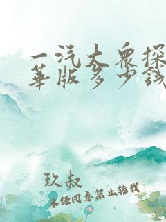 一汽大众探岳豪华版多少钱