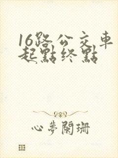 16路公交车的起点终点