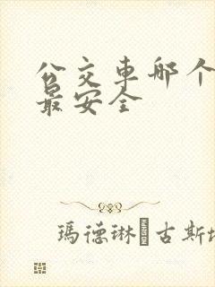 公交车哪个位置最安全